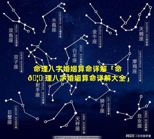 命理八字婚姻算命详解「命 🦟 理八字婚姻算命详解大全」